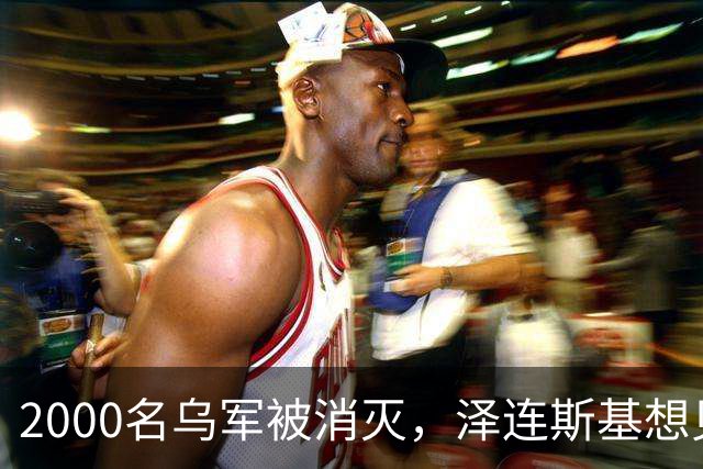 2000名乌军被消灭，泽连斯基想见普京一面，乌外长收到访华邀请