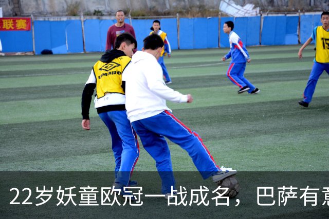 22岁妖童欧冠一战成名，巴萨有意引进弗里克背书，6000万欧，多队来抢人