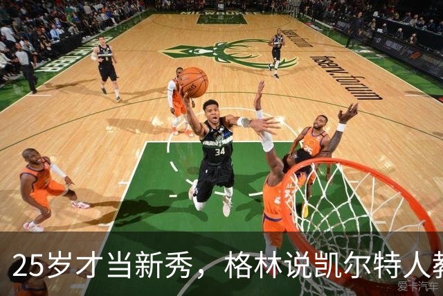 25岁才当新秀，格林说凯尔特人教会他适应联盟