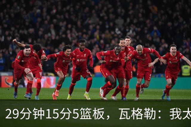 29分钟15分5篮板，瓦格勒：我太爱在快船主场打球了