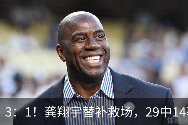 3：1！龚翔宇替补救场，29中14率队三连胜，排名高居联赛第一