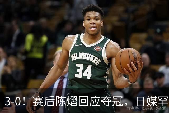 3-0！赛后陈熠回应夺冠，日媒罕见表态，张本美和发声