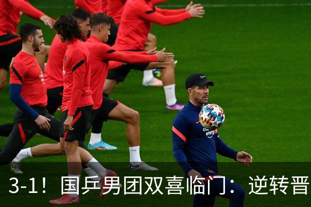 3-1！国乒男团双喜临门：逆转晋级决赛+避开日本，剑指亚锦赛4连冠！