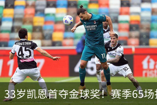 33岁凯恩首夺金球奖！赛季65场打进73球，终于迎来生涯巅峰