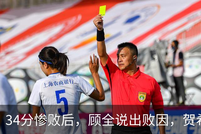 34分惨败后，顾全说出败因，贺希宁一针见血，媒体人点出5大问题