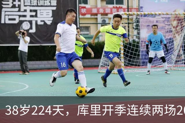 38岁224天，库里开季连续两场20+创后卫最老纪录