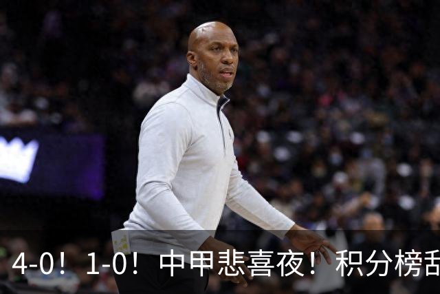 4-0！1-0！中甲悲喜夜！积分榜乱了：陕西有望冲超，广西或掉队