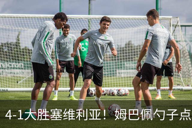 4-1大胜塞维利亚！姆巴佩勺子点球，皇马重归西甲前三