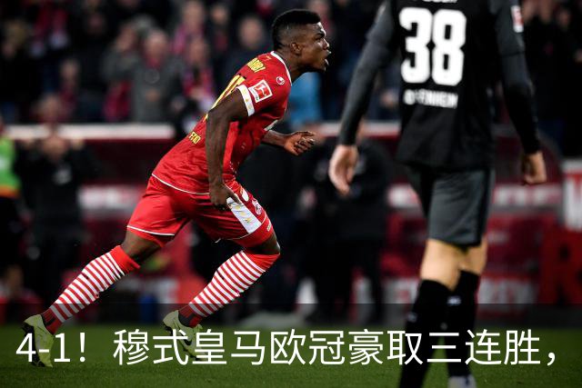 4-1！穆式皇马欧冠豪取三连胜，全力备战国家德比，剑指巴萨！