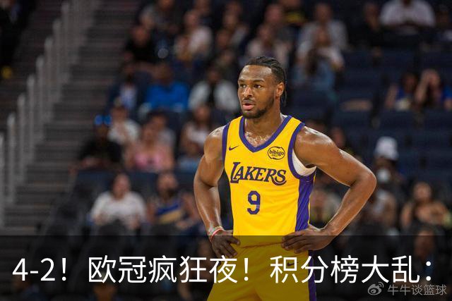 4-2！欧冠疯狂夜！积分榜大乱：巴黎登顶榜首，巴萨输球跌至第5