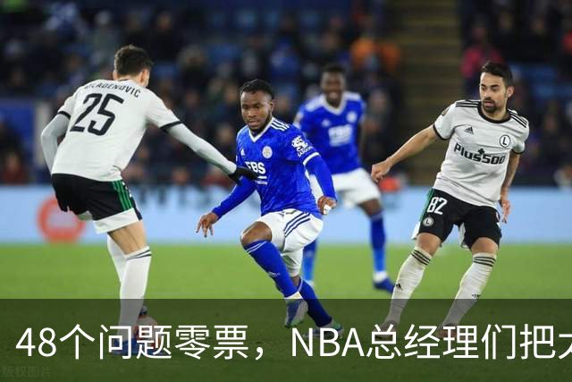 48个问题零票，NBA总经理们把太阳队忘了吗