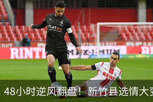 48小时逆风翻盘！新竹县选情大变，郑丽文吴子嘉立大功