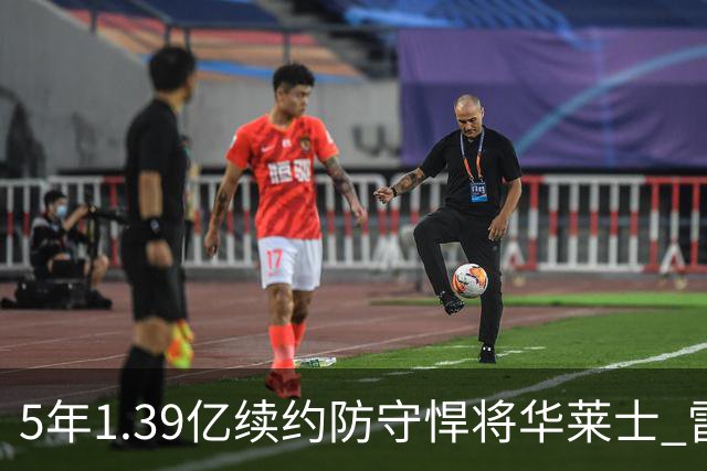 5年1.39亿续约防守悍将华莱士 雷霆明年薪资爆炸