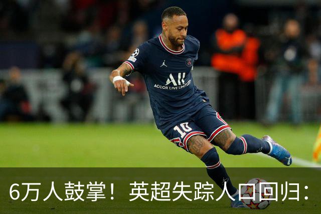 6万人鼓掌！英超失踪人口回归：26岁中场养伤526天复出 快感动哭了