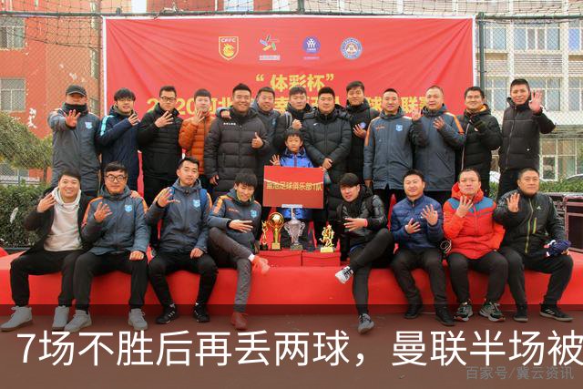 7场不胜后再丢两球，曼联半场被自家球迷嘘下场