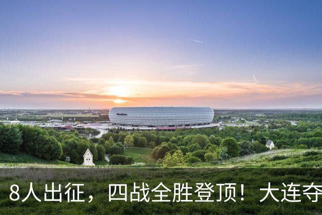 8人出征，四战全胜登顶！大连夺辽宁省县域五人制足球赛冠军