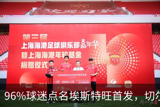 96%球迷点名埃斯特旺首发，切尔西联赛杯阵容出炉