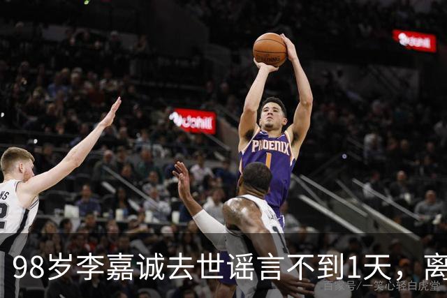 98岁李嘉诚去世谣言不到1天，离谱的事出现，网友：不是空穴来风