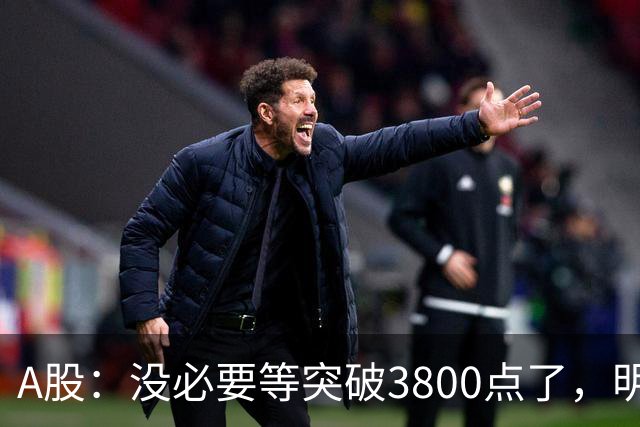 A股：没必要等突破3800点了，明天，股市或将迎来关键拐点