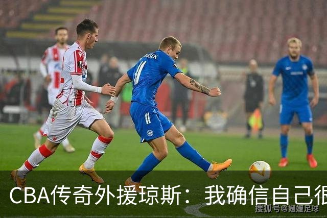 CBA传奇外援琼斯：我确信自己很快会被签约 我仍比很多球员强