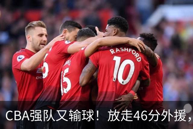 CBA强队又输球！放走46分外援，新外援全场仅1分，难怪输给辽浙京
