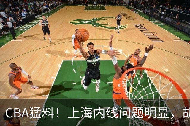CBA猛料！上海内线问题明显，胡明轩自曝伤病，巩晓彬评价班顿面条男