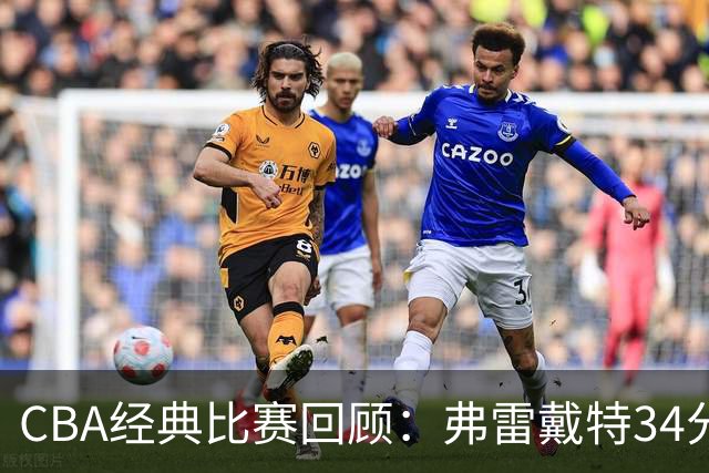 CBA经典比赛回顾：弗雷戴特34分，上海大胜福建