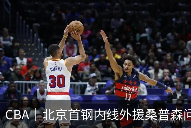 CBA｜北京首钢内线外援桑普森问题不大