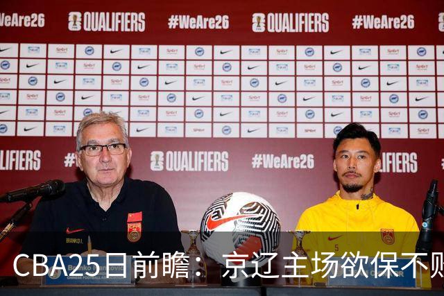 CBA25日前瞻：京辽主场欲保不败金身 深圳58分惨负战北控能否反弹
