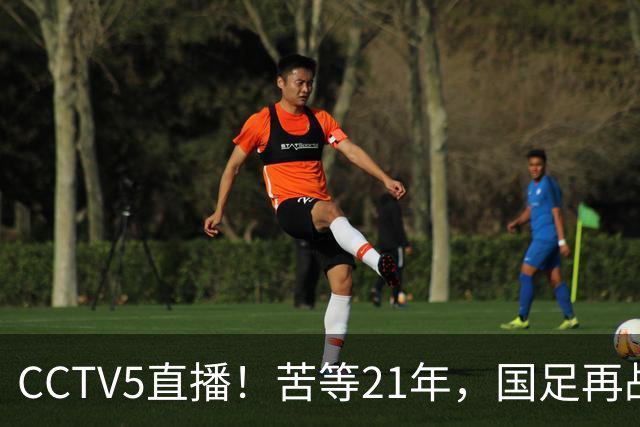CCTV5直播！苦等21年，国足再战U17世界杯，赵松源成核心，首秀变“生死战”