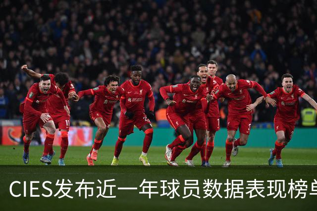 CIES发布近一年球员数据表现榜单：亚马尔居首，凯恩第三