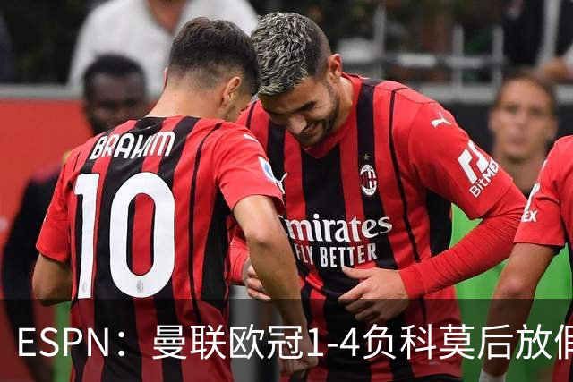 ESPN：曼联欧冠1-4负科莫后放假一天，周五恢复训练