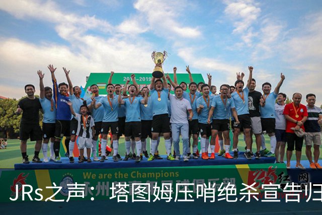 JRs之声：塔图姆压哨绝杀宣告归来，险胜篮网着实比赛太难看？
