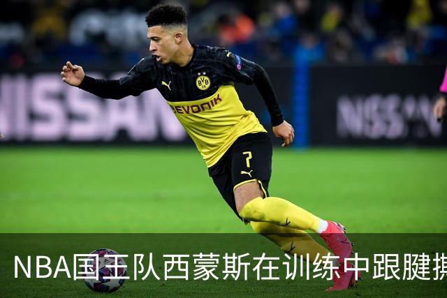 NBA国王队西蒙斯在训练中跟腱撕裂，他最少得缺席多长时间？NBA生涯会就此终结吗？