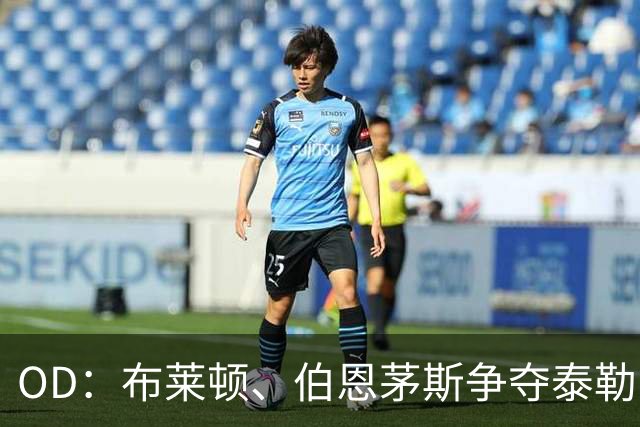 OD：布莱顿、伯恩茅斯争夺泰勒，拉齐奥不愿放人
