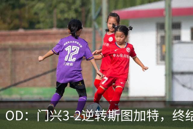 OD：门兴3-2逆转斯图加特，终结德甲开局六连败