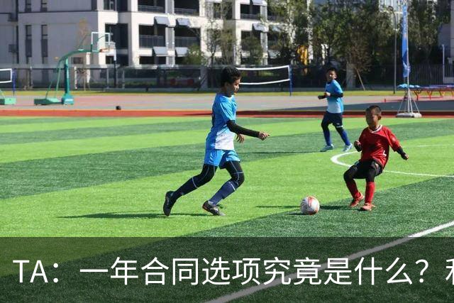 TA：一年合同选项究竟是什么？利马与曼联博弈牵出足坛隐藏条款