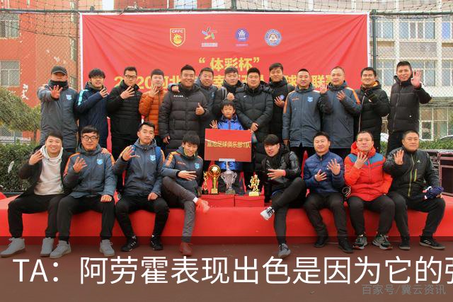 TA：阿劳霍表现出色是因为它的强度、身体对抗和侵略性